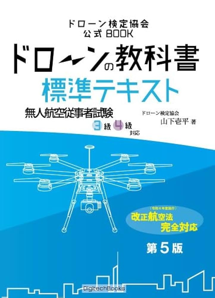 つがわ式　国家試験コーステキスト ドローンの教科書 応用テキスト法令編 【国家資格】【無人航空